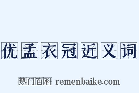 优孟衣冠近义词是什么意思的图片